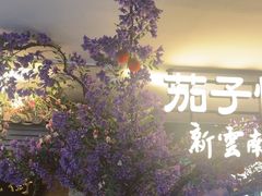 -茄子恰恰·新云南小炒(钱王街店)