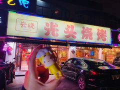 门面-云晓光头烧烤吧(德平路店)