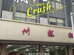 -常州糕团店(北大街新世纪商城店)