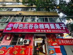 -李记特色五谷杂粮鸡蛋果子