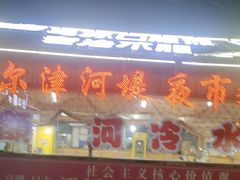 -老街冷水鱼烧烤(河堤夜市店)