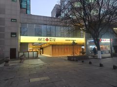 -肥三土菜馆(五四广场店)