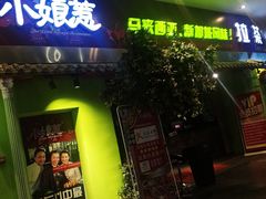 门面-小娘惹厨房Little Nyonya(狮城有约上榜店)