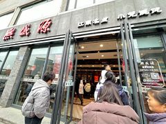 -熙盛源(永乐路店)