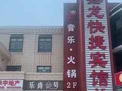 门面-乐尚一号high唱音乐·火锅