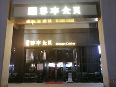 -湖鱼湖·蓉亭食贝(亚运村店)