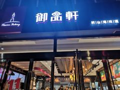 门面-御品轩(凤城二路店)