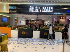 门面-龙记香港茶餐厅(久光百货店)