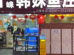 -韩妹鱼庄·泸定老字号(泸定店)