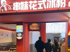 -串妹花式冰粉(乐山总店)