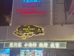 -大厨的餐厅(曾厝垵总店)