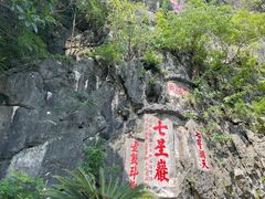 -星湖旅游景区七星岩