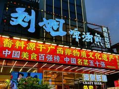 -刘姐啤酒鱼民族演艺餐厅(西街总店)