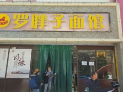 -罗胖子面馆(西关店)