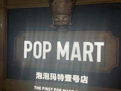 -泡泡玛特POPMART(壹号店)