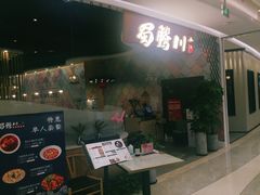 门面-蜀腾川·火锅鱼.烤鱼(新世界城店)