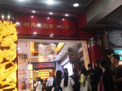 门面-皇上皇腊味店(下九路店)