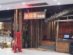 门面-小放牛炒菜馆(裕华万达店)