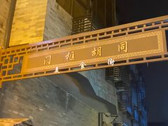 -北京前门大栅栏