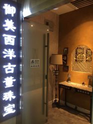 -御美西洋古董珠宝(亮马国际珠宝古玩城店)