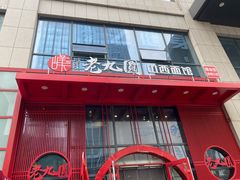 门面-老九圆山西面馆(CBD店)