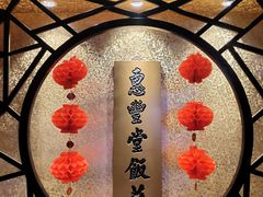 -惠丰堂饭庄·烤鸭·京味菜(西北旺·唐家岭店)