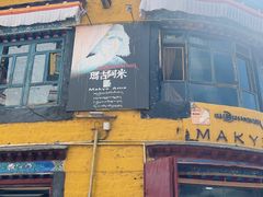 -玛吉阿米·餐吧