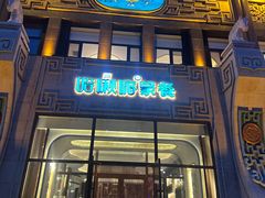 -哈啾嗨·新概念蒙餐(红星新城店)