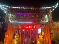 -富察氏乌拉满族火锅(乌拉街店)