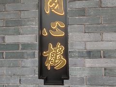 -同心楼(解放北路店)