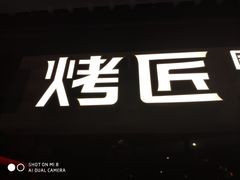 门面-烤匠麻辣烤鱼(青羊万达店)