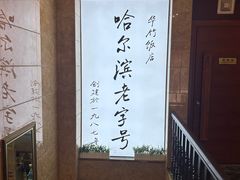 -华竹饭店(中央大街店)