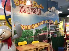 -Duda&Dada嘟哒和达达儿童公园(凯德mall新都心店)