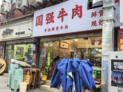 -国强牛肉(洋河总店)