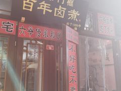 -六爷门框百年卤煮