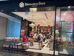 -本格旺索罗(樟宜机场T1店)