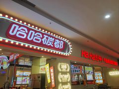 -哈哈碳都·牛肋条无限自助烤肉(宝龙店)