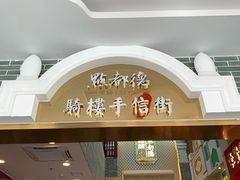 门面-点都德(北京路贰店)