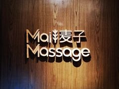 -麦子MaiMassage(打浦桥店)