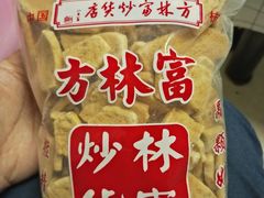年糕片-方林富炒货店(武林路店)