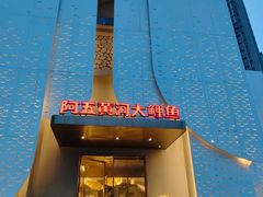 -阿五黄河大鲤鱼(英协路店)