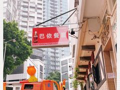 -巴依餐厅(伟安楼店)