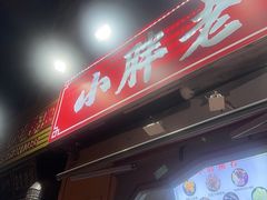 -小胖老味刨冰