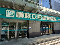 -美联众合动物医院·24h转诊中心