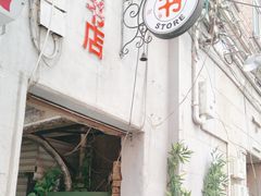 -福荫书店