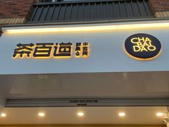 -茶百道(下沙宝龙二期店)