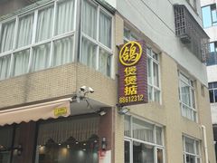 -煲煲掂风味煲仔饭餐厅(西区店)