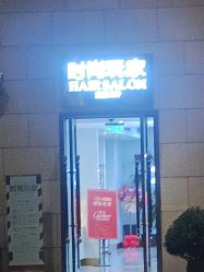 -时尚玩家发型设计