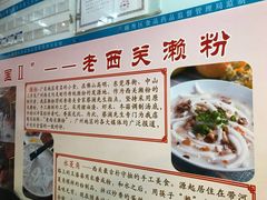 -老西关濑粉(文明路店)