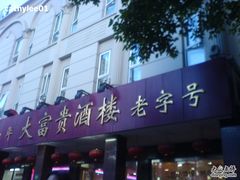 门面-大富贵(临沂店)